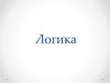 Логика. Индукция. Дедукция
