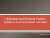 Буржуазные политические учения в Европе во второй половине XIX века
