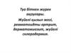 Туа біткен жүрек ақаулары. Жүйелі қызыл жегі, ревматоидты артрит, дерматомиозит, жүйелі склеродермия
