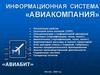 Информационная система «Авиакомпания»