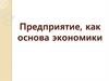 Предприятие, как основа экономики