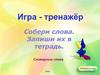 Игра-тренажер "Собери слова"
