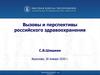 Вызовы и перспективы российского здравоохранения