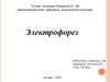 Дерматовенерология кафедрасы иммунология курсымен. Электрофорез
