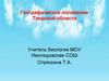 Географическое положение Тверской области