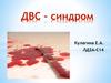 ДВС - синдром