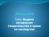 Выдача нотариусом. Свидетельства о праве на наследство