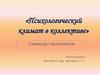 Психологический климат в коллективе. Семинар-практикум