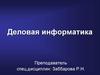 Деловая информатика
