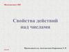 Свойства действий над числами