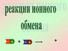 Реакции ионного обмена