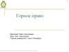 Горное право