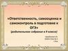 Ответственность и самоконтроль в подготовке к ОГЭ