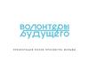 Волонтёры будущего