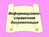Информационно-справочная документация