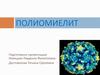 Полиомиелит