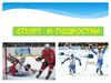 Спорт и подростки