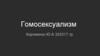 Гомосексуализм