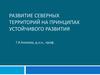 Модернизация экономики севера