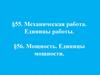 Механическая работа. Единицы работы. Мощность. Единицы мощности
