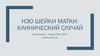 НЭО шейки матки: клинический случай
