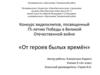 Конкурс видеоклипов, посвященный 75-летию Победы в Великой Отечественной войне «От героев былых времён»