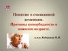 Смешанная деменция. Причины коморбидности в пожилом возрасте