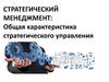 Стратегический менеджмент: общая характеристика стратегического управления