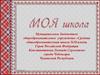 Моя школа