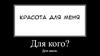 Красота для меня