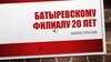 Батыревскому филиалу 20 лет