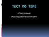 Числовые последовательности