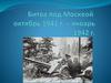 Битва под Москвой. Октябрь 1941 – январь 1942