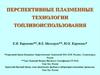 Ерспективные плазменные технологии топливоиспользования