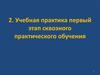 Учебная практика. Первый этап сквозного практического обучения. (Тема 2)