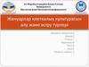 Жануарлар клеткалық культурасын алу және өсіру түрлері