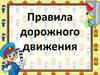 Правила дорожного движения
