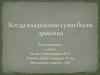 Когда владыками суши были драконы. Естествознание 5 класс