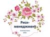Риск-менеджмент