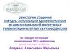 Об истории создания кафедры организации здравоохранения, медико-социальной экспертизы и реабилитации и первых ее руководителях