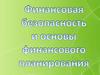 Финансовая грамотность