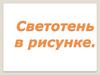 Светотень в рисунке