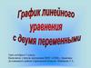 График линейного уравнения с двумя переменными