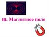 Магнитное поле