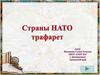 Страны НАТО. Трафарет