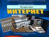 История связи. Интернет