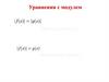 Уравнения с модулем