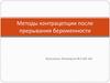 Методы контрацепции после прерывания беременности