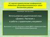 Использование дидактической игры «Домино. Растения.» в работе с одаренными учащимися