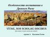 Особенности воспитания в Древнем Риме